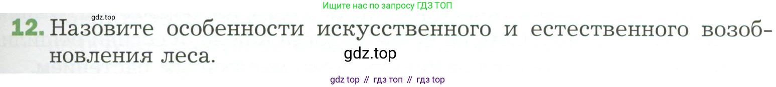 ГДЗ Биология, 7 класс Учебник, авторы: Пономарева Ирма Николаевна, Корнилова Ольга Анатольевна, издательство Просвещение, Москва, 2023, зелёного цвета, страница 139, номер 12, Условие