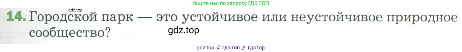 ГДЗ Биология, 7 класс Учебник, авторы: Пономарева Ирма Николаевна, Корнилова Ольга Анатольевна, издательство Просвещение, Москва, 2023, зелёного цвета, страница 139, номер 14, Условие