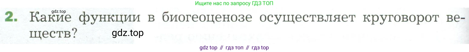 ГДЗ Биология, 7 класс Учебник, авторы: Пономарева Ирма Николаевна, Корнилова Ольга Анатольевна, издательство Просвещение, Москва, 2023, зелёного цвета, страница 138, номер 2, Условие