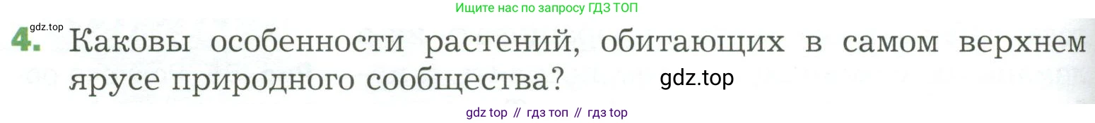 ГДЗ Биология, 7 класс Учебник, авторы: Пономарева Ирма Николаевна, Корнилова Ольга Анатольевна, издательство Просвещение, Москва, 2023, зелёного цвета, страница 138, номер 4, Условие