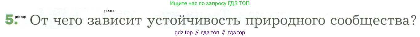 ГДЗ Биология, 7 класс Учебник, авторы: Пономарева Ирма Николаевна, Корнилова Ольга Анатольевна, издательство Просвещение, Москва, 2023, зелёного цвета, страница 138, номер 5, Условие
