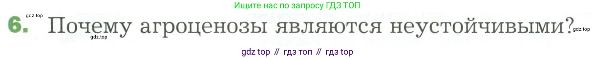 ГДЗ Биология, 7 класс Учебник, авторы: Пономарева Ирма Николаевна, Корнилова Ольга Анатольевна, издательство Просвещение, Москва, 2023, зелёного цвета, страница 138, номер 6, Условие
