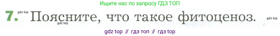 ГДЗ Биология, 7 класс Учебник, авторы: Пономарева Ирма Николаевна, Корнилова Ольга Анатольевна, издательство Просвещение, Москва, 2023, зелёного цвета, страница 138, номер 7, Условие