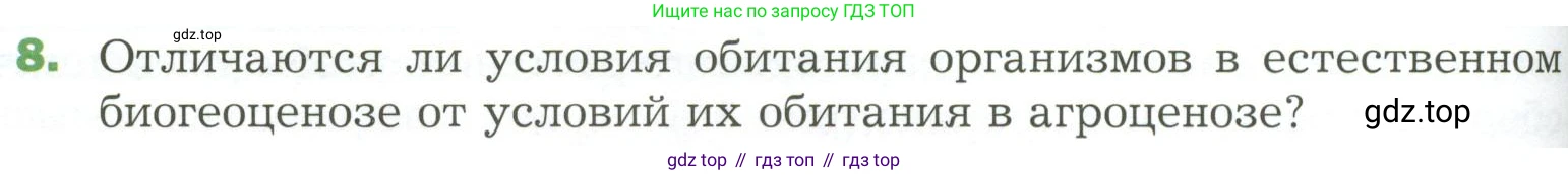 ГДЗ Биология, 7 класс Учебник, авторы: Пономарева Ирма Николаевна, Корнилова Ольга Анатольевна, издательство Просвещение, Москва, 2023, зелёного цвета, страница 138, номер 8, Условие