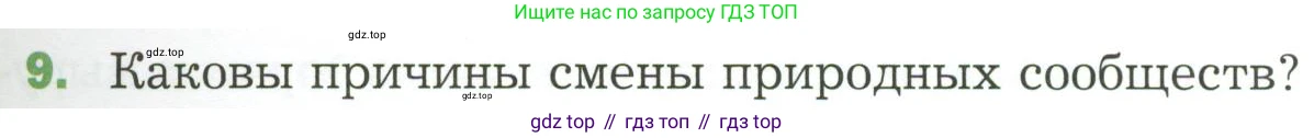 ГДЗ Биология, 7 класс Учебник, авторы: Пономарева Ирма Николаевна, Корнилова Ольга Анатольевна, издательство Просвещение, Москва, 2023, зелёного цвета, страница 139, номер 9, Условие