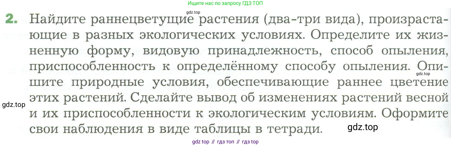 ГДЗ Биология, 7 класс Учебник, авторы: Пономарева Ирма Николаевна, Корнилова Ольга Анатольевна, издательство Просвещение, Москва, 2023, зелёного цвета, страница 142, номер 2, Условие