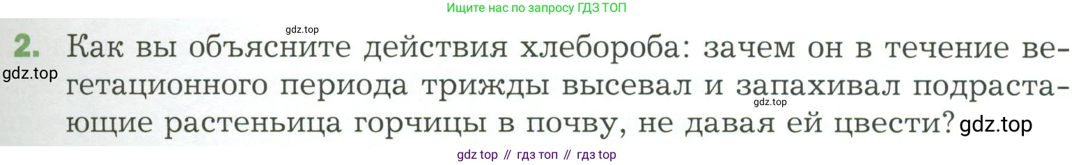 ГДЗ Биология, 7 класс Учебник, авторы: Пономарева Ирма Николаевна, Корнилова Ольга Анатольевна, издательство Просвещение, Москва, 2023, зелёного цвета, страница 141, номер 2, Условие