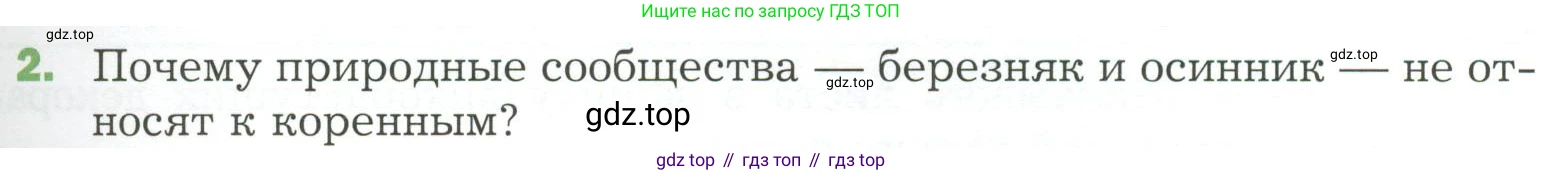 ГДЗ Биология, 7 класс Учебник, авторы: Пономарева Ирма Николаевна, Корнилова Ольга Анатольевна, издательство Просвещение, Москва, 2023, зелёного цвета, страница 141, номер 2, Условие