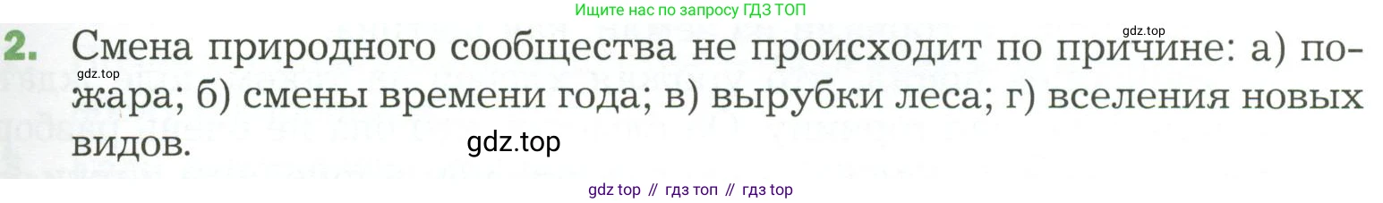 ГДЗ Биология, 7 класс Учебник, авторы: Пономарева Ирма Николаевна, Корнилова Ольга Анатольевна, издательство Просвещение, Москва, 2023, зелёного цвета, страница 139, номер 2, Условие