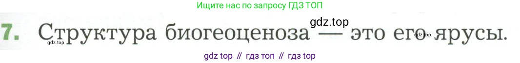 ГДЗ Биология, 7 класс Учебник, авторы: Пономарева Ирма Николаевна, Корнилова Ольга Анатольевна, издательство Просвещение, Москва, 2023, зелёного цвета, страница 139, Условие (продолжение 7)