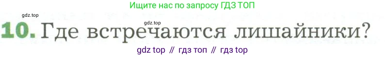 ГДЗ Биология, 7 класс Учебник, авторы: Пономарева Ирма Николаевна, Корнилова Ольга Анатольевна, издательство Просвещение, Москва, 2023, зелёного цвета, страница 168, номер 10, Условие