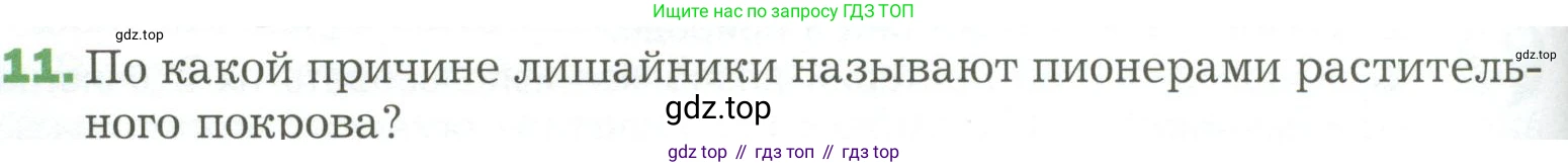 ГДЗ Биология, 7 класс Учебник, авторы: Пономарева Ирма Николаевна, Корнилова Ольга Анатольевна, издательство Просвещение, Москва, 2023, зелёного цвета, страница 168, номер 11, Условие