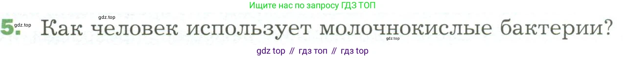 ГДЗ Биология, 7 класс Учебник, авторы: Пономарева Ирма Николаевна, Корнилова Ольга Анатольевна, издательство Просвещение, Москва, 2023, зелёного цвета, страница 168, номер 5, Условие