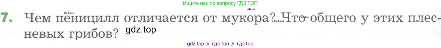 ГДЗ Биология, 7 класс Учебник, авторы: Пономарева Ирма Николаевна, Корнилова Ольга Анатольевна, издательство Просвещение, Москва, 2023, зелёного цвета, страница 168, номер 7, Условие