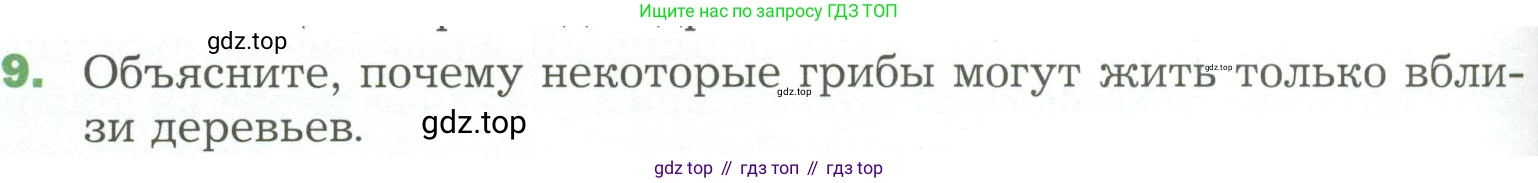 ГДЗ Биология, 7 класс Учебник, авторы: Пономарева Ирма Николаевна, Корнилова Ольга Анатольевна, издательство Просвещение, Москва, 2023, зелёного цвета, страница 168, номер 9, Условие