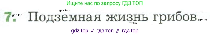 ГДЗ Биология, 7 класс Учебник, авторы: Пономарева Ирма Николаевна, Корнилова Ольга Анатольевна, издательство Просвещение, Москва, 2023, зелёного цвета, страница 171, номер 7, Условие