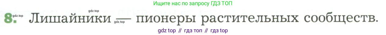 ГДЗ Биология, 7 класс Учебник, авторы: Пономарева Ирма Николаевна, Корнилова Ольга Анатольевна, издательство Просвещение, Москва, 2023, зелёного цвета, страница 171, номер 8, Условие