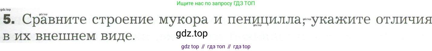 ГДЗ Биология, 7 класс Учебник, авторы: Пономарева Ирма Николаевна, Корнилова Ольга Анатольевна, издательство Просвещение, Москва, 2023, зелёного цвета, страница 149, номер 5, Условие