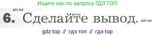 ГДЗ Биология, 7 класс Учебник, авторы: Пономарева Ирма Николаевна, Корнилова Ольга Анатольевна, издательство Просвещение, Москва, 2023, зелёного цвета, страница 149, номер 6, Условие