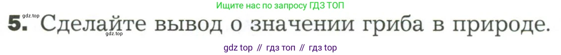ГДЗ Биология, 7 класс Учебник, авторы: Пономарева Ирма Николаевна, Корнилова Ольга Анатольевна, издательство Просвещение, Москва, 2023, зелёного цвета, страница 152, номер 5, Условие
