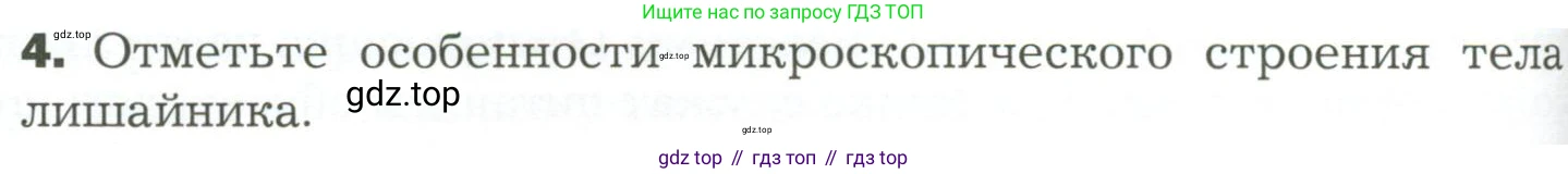 ГДЗ Биология, 7 класс Учебник, авторы: Пономарева Ирма Николаевна, Корнилова Ольга Анатольевна, издательство Просвещение, Москва, 2023, зелёного цвета, страница 158, номер 4, Условие