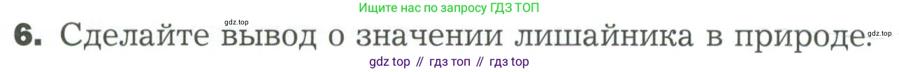 ГДЗ Биология, 7 класс Учебник, авторы: Пономарева Ирма Николаевна, Корнилова Ольга Анатольевна, издательство Просвещение, Москва, 2023, зелёного цвета, страница 158, номер 6, Условие