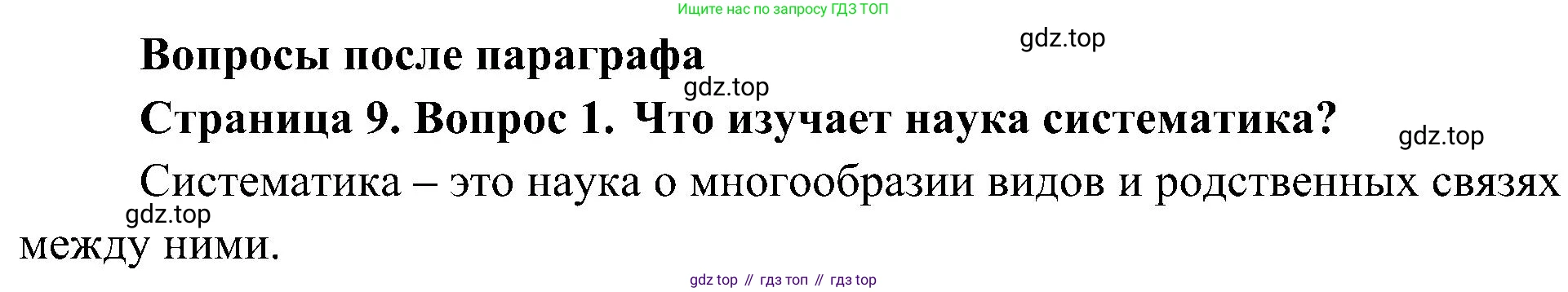 ГДЗ Биология, 7 класс Учебник, авторы: Пономарева Ирма Николаевна, Корнилова Ольга Анатольевна, издательство Просвещение, Москва, 2023, зелёного цвета, страница 9, номер 1, Решение