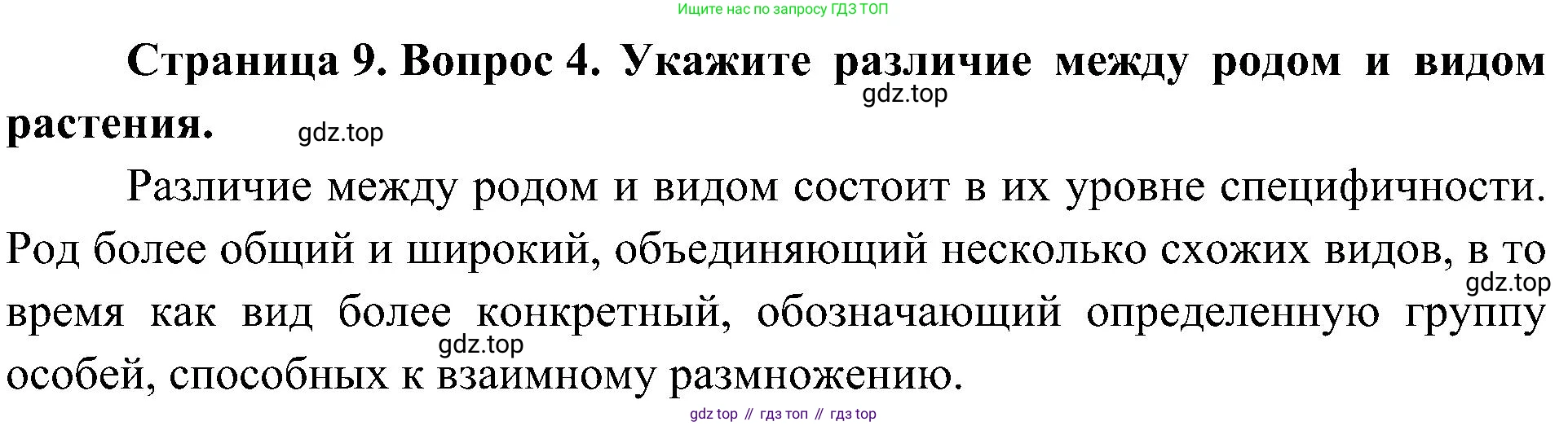 ГДЗ Биология, 7 класс Учебник, авторы: Пономарева Ирма Николаевна, Корнилова Ольга Анатольевна, издательство Просвещение, Москва, 2023, зелёного цвета, страница 9, номер 4, Решение