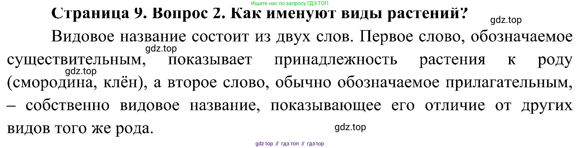ГДЗ Биология, 7 класс Учебник, авторы: Пономарева Ирма Николаевна, Корнилова Ольга Анатольевна, издательство Просвещение, Москва, 2023, зелёного цвета, страница 9, номер 2, Решение
