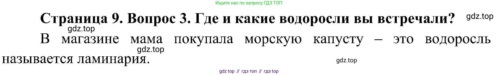 ГДЗ Биология, 7 класс Учебник, авторы: Пономарева Ирма Николаевна, Корнилова Ольга Анатольевна, издательство Просвещение, Москва, 2023, зелёного цвета, страница 9, номер 3, Решение
