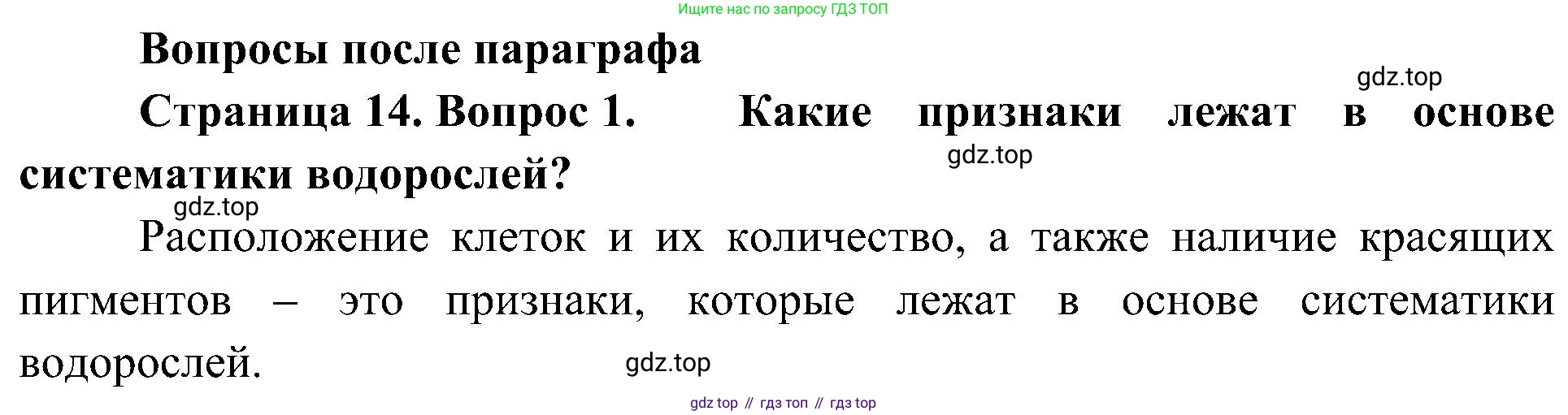 ГДЗ Биология, 7 класс Учебник, авторы: Пономарева Ирма Николаевна, Корнилова Ольга Анатольевна, издательство Просвещение, Москва, 2023, зелёного цвета, страница 14, номер 1, Решение