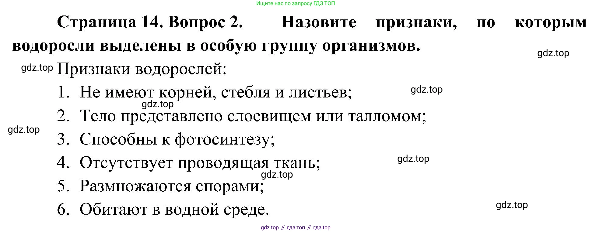 ГДЗ Биология, 7 класс Учебник, авторы: Пономарева Ирма Николаевна, Корнилова Ольга Анатольевна, издательство Просвещение, Москва, 2023, зелёного цвета, страница 14, номер 2, Решение