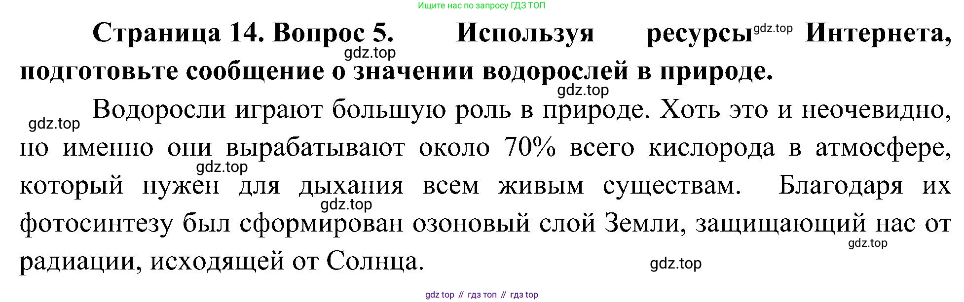 ГДЗ Биология, 7 класс Учебник, авторы: Пономарева Ирма Николаевна, Корнилова Ольга Анатольевна, издательство Просвещение, Москва, 2023, зелёного цвета, страница 14, номер 5, Решение