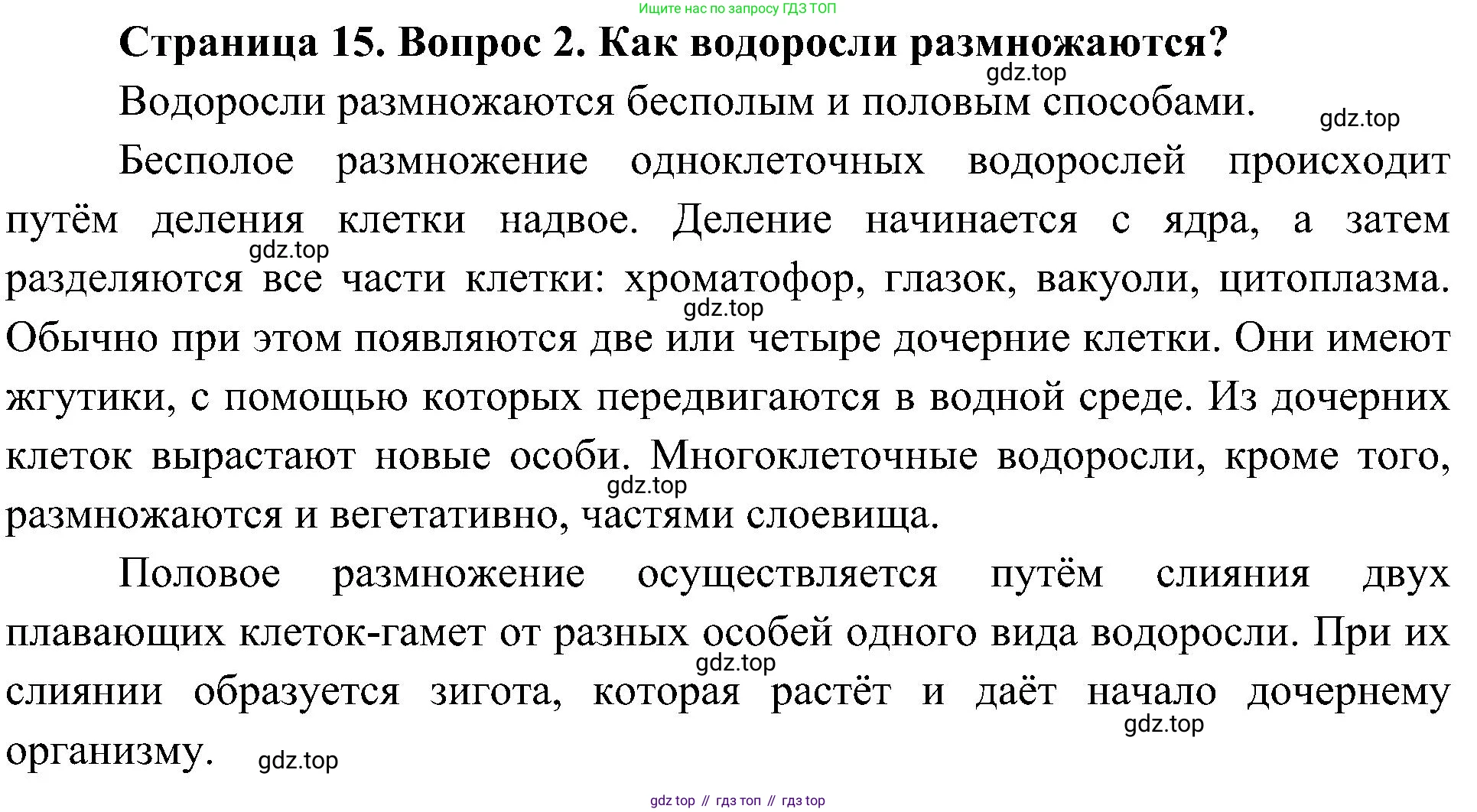 ГДЗ Биология, 7 класс Учебник, авторы: Пономарева Ирма Николаевна, Корнилова Ольга Анатольевна, издательство Просвещение, Москва, 2023, зелёного цвета, страница 15, номер 2, Решение