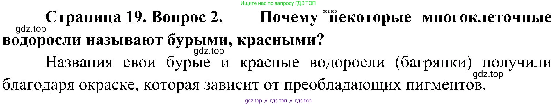 ГДЗ Биология, 7 класс Учебник, авторы: Пономарева Ирма Николаевна, Корнилова Ольга Анатольевна, издательство Просвещение, Москва, 2023, зелёного цвета, страница 19, номер 2, Решение