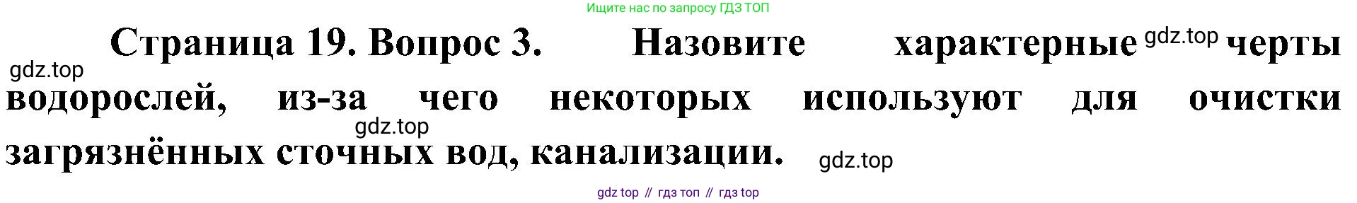 ГДЗ Биология, 7 класс Учебник, авторы: Пономарева Ирма Николаевна, Корнилова Ольга Анатольевна, издательство Просвещение, Москва, 2023, зелёного цвета, страница 19, номер 3, Решение
