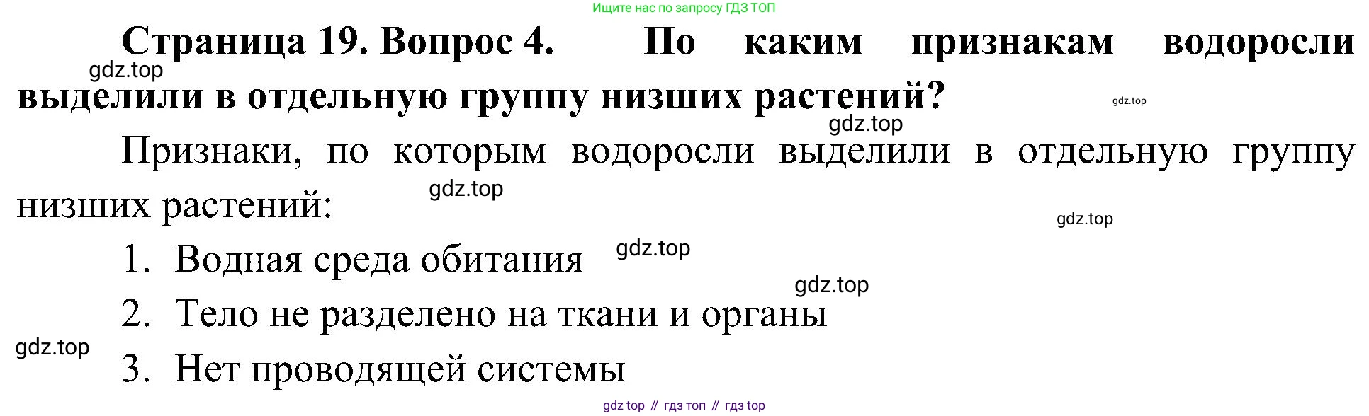 ГДЗ Биология, 7 класс Учебник, авторы: Пономарева Ирма Николаевна, Корнилова Ольга Анатольевна, издательство Просвещение, Москва, 2023, зелёного цвета, страница 19, номер 4, Решение