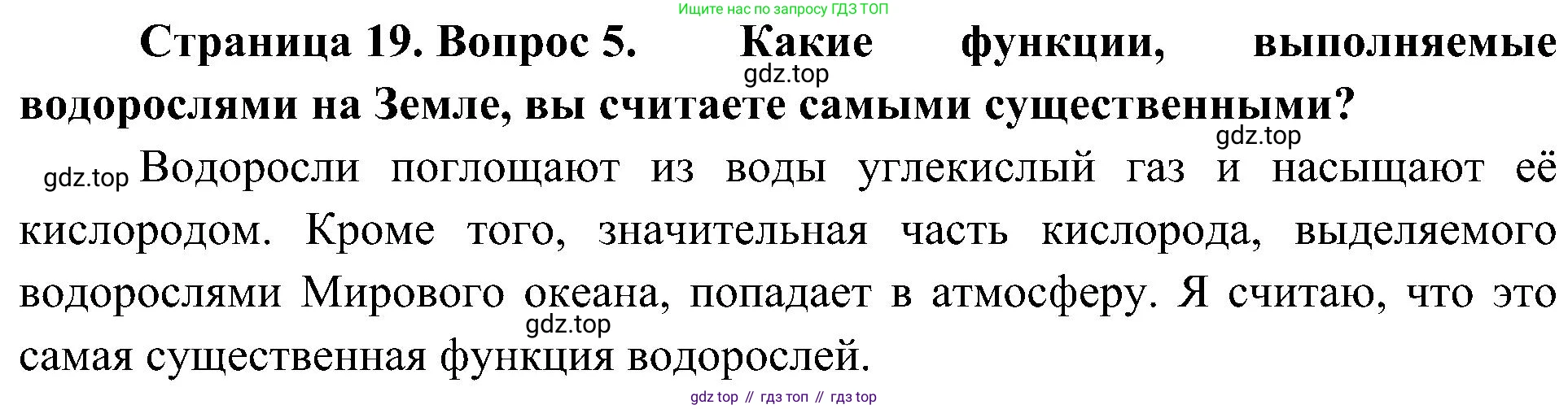 ГДЗ Биология, 7 класс Учебник, авторы: Пономарева Ирма Николаевна, Корнилова Ольга Анатольевна, издательство Просвещение, Москва, 2023, зелёного цвета, страница 19, номер 5, Решение