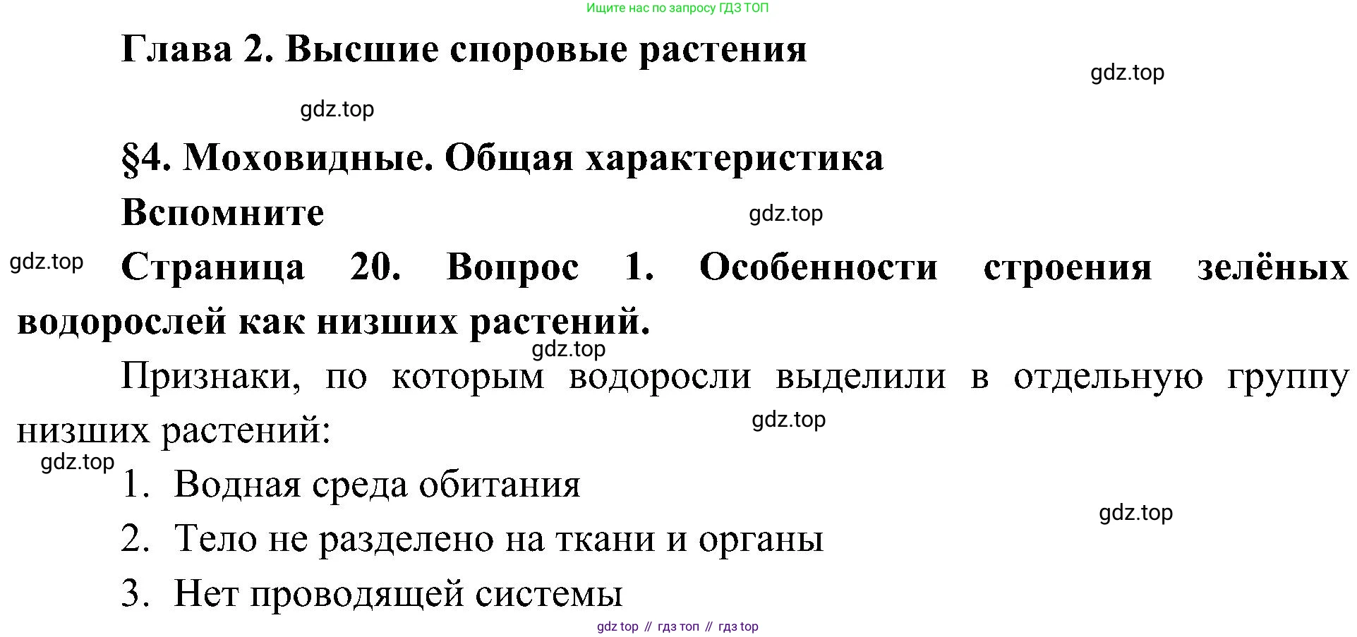 ГДЗ Биология, 7 класс Учебник, авторы: Пономарева Ирма Николаевна, Корнилова Ольга Анатольевна, издательство Просвещение, Москва, 2023, зелёного цвета, страница 20, номер 1, Решение