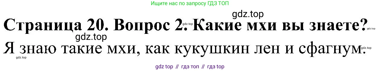 ГДЗ Биология, 7 класс Учебник, авторы: Пономарева Ирма Николаевна, Корнилова Ольга Анатольевна, издательство Просвещение, Москва, 2023, зелёного цвета, страница 20, номер 2, Решение