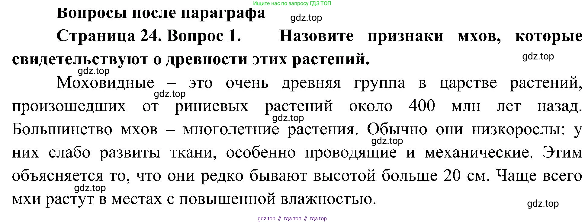 ГДЗ Биология, 7 класс Учебник, авторы: Пономарева Ирма Николаевна, Корнилова Ольга Анатольевна, издательство Просвещение, Москва, 2023, зелёного цвета, страница 24, номер 1, Решение