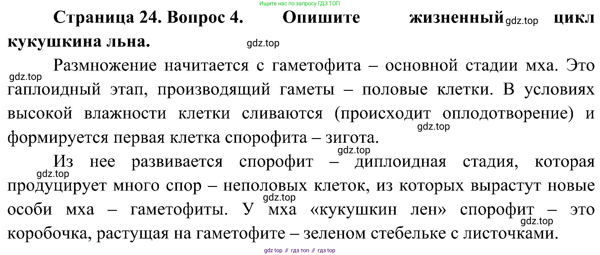 ГДЗ Биология, 7 класс Учебник, авторы: Пономарева Ирма Николаевна, Корнилова Ольга Анатольевна, издательство Просвещение, Москва, 2023, зелёного цвета, страница 24, номер 4, Решение