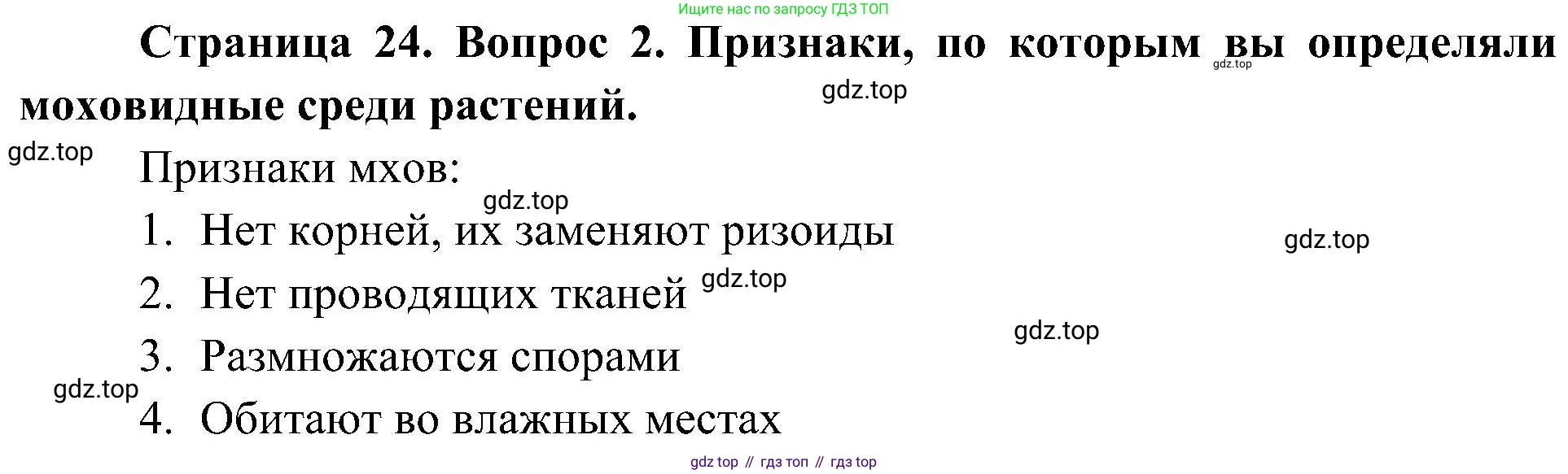 ГДЗ Биология, 7 класс Учебник, авторы: Пономарева Ирма Николаевна, Корнилова Ольга Анатольевна, издательство Просвещение, Москва, 2023, зелёного цвета, страница 24, номер 2, Решение