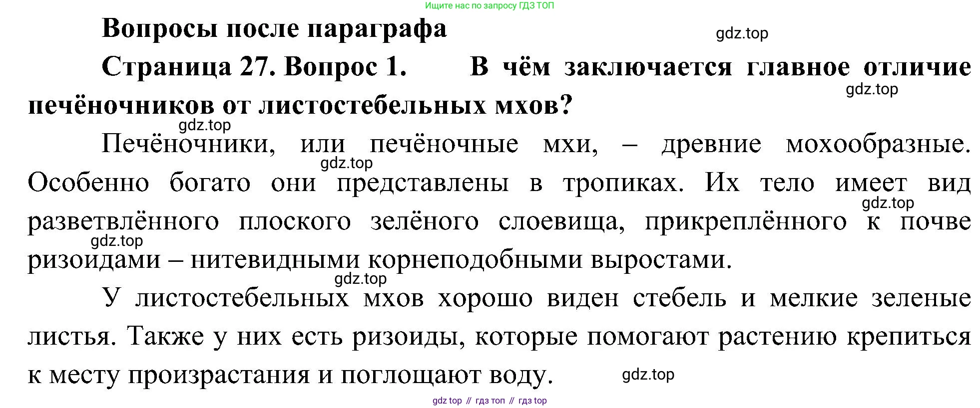 ГДЗ Биология, 7 класс Учебник, авторы: Пономарева Ирма Николаевна, Корнилова Ольга Анатольевна, издательство Просвещение, Москва, 2023, зелёного цвета, страница 27, номер 1, Решение