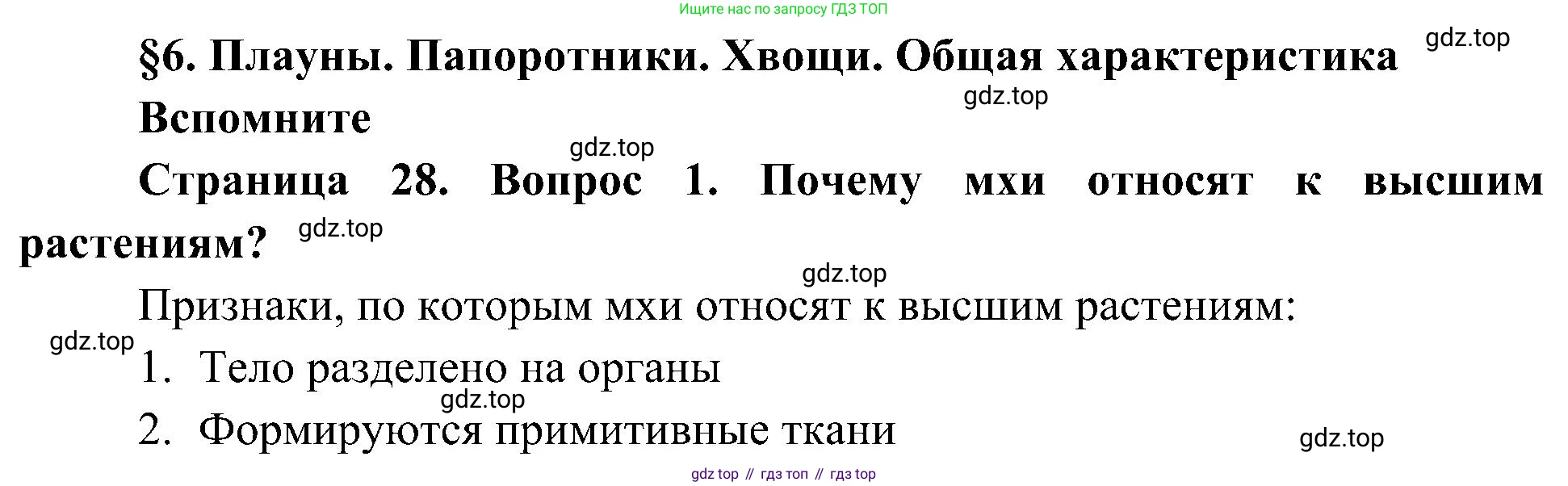 ГДЗ Биология, 7 класс Учебник, авторы: Пономарева Ирма Николаевна, Корнилова Ольга Анатольевна, издательство Просвещение, Москва, 2023, зелёного цвета, страница 28, номер 1, Решение