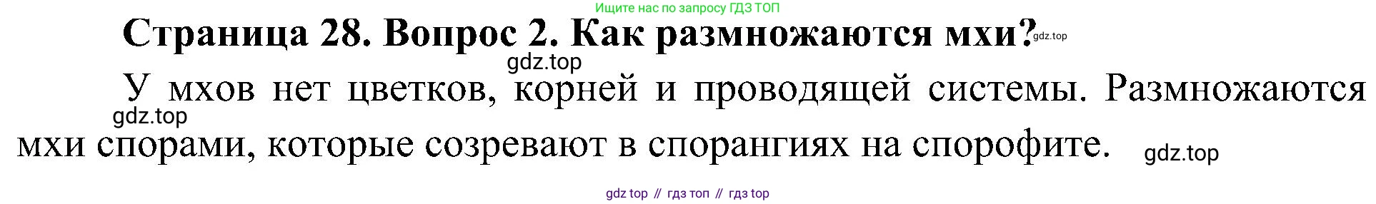 ГДЗ Биология, 7 класс Учебник, авторы: Пономарева Ирма Николаевна, Корнилова Ольга Анатольевна, издательство Просвещение, Москва, 2023, зелёного цвета, страница 28, номер 2, Решение