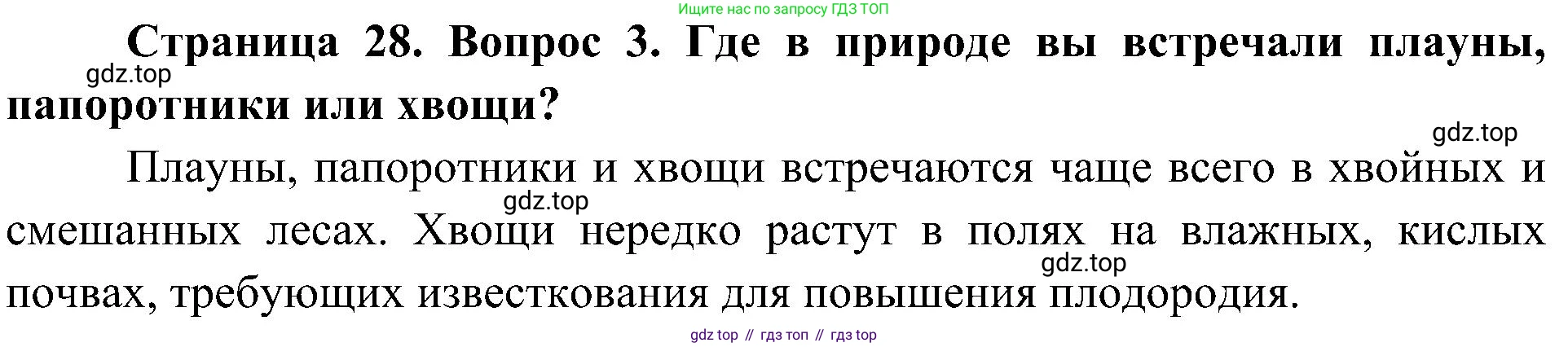 ГДЗ Биология, 7 класс Учебник, авторы: Пономарева Ирма Николаевна, Корнилова Ольга Анатольевна, издательство Просвещение, Москва, 2023, зелёного цвета, страница 28, номер 3, Решение