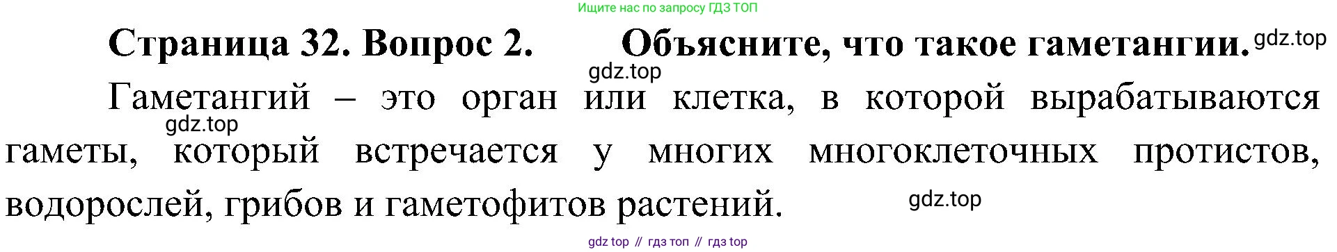 ГДЗ Биология, 7 класс Учебник, авторы: Пономарева Ирма Николаевна, Корнилова Ольга Анатольевна, издательство Просвещение, Москва, 2023, зелёного цвета, страница 32, номер 2, Решение