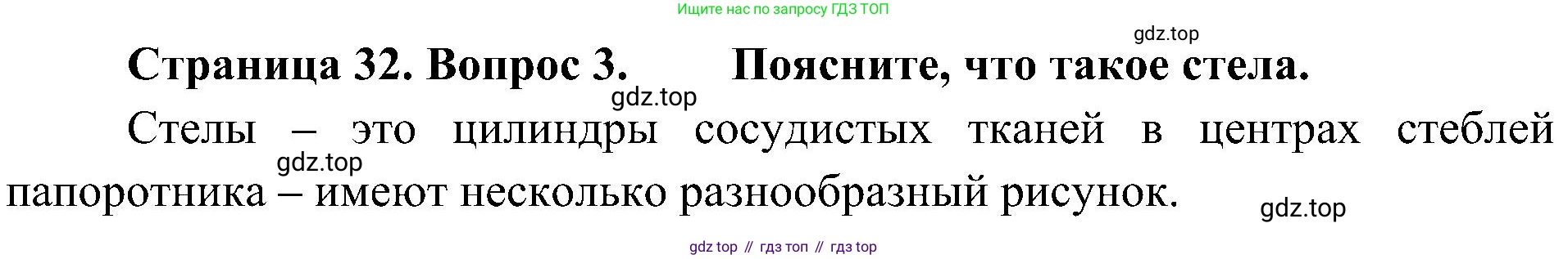 ГДЗ Биология, 7 класс Учебник, авторы: Пономарева Ирма Николаевна, Корнилова Ольга Анатольевна, издательство Просвещение, Москва, 2023, зелёного цвета, страница 32, номер 3, Решение