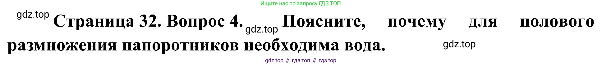 ГДЗ Биология, 7 класс Учебник, авторы: Пономарева Ирма Николаевна, Корнилова Ольга Анатольевна, издательство Просвещение, Москва, 2023, зелёного цвета, страница 32, номер 4, Решение